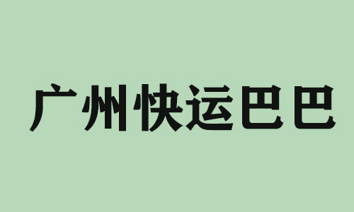 连云港广州快运巴巴科技有限公司